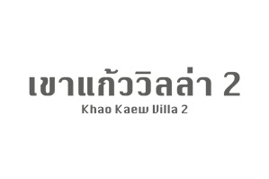 เขาแก้ววิลล่า 2 : Khao Kaew Villa 2 บ้านเดี่ยวพร้อมสระว่ายน้ำ สไตล์โมเดิร์นทรอปิคอล ใกล้อ่าวนาง กระบี่ โดย รักษ์ พร๊อพเพอร์ตี้  RAHK PROPERTIES
